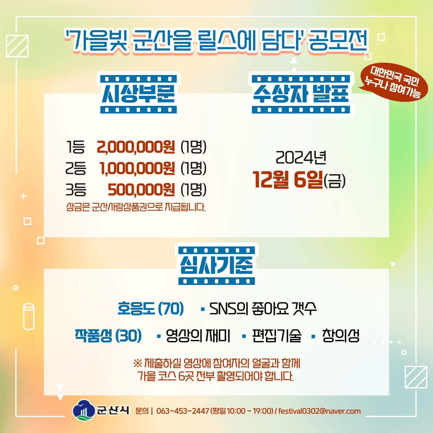 군산 포토투어 가을편 - 사진 이벤트와 릴스 공모전 (선착순 상품, 상금)