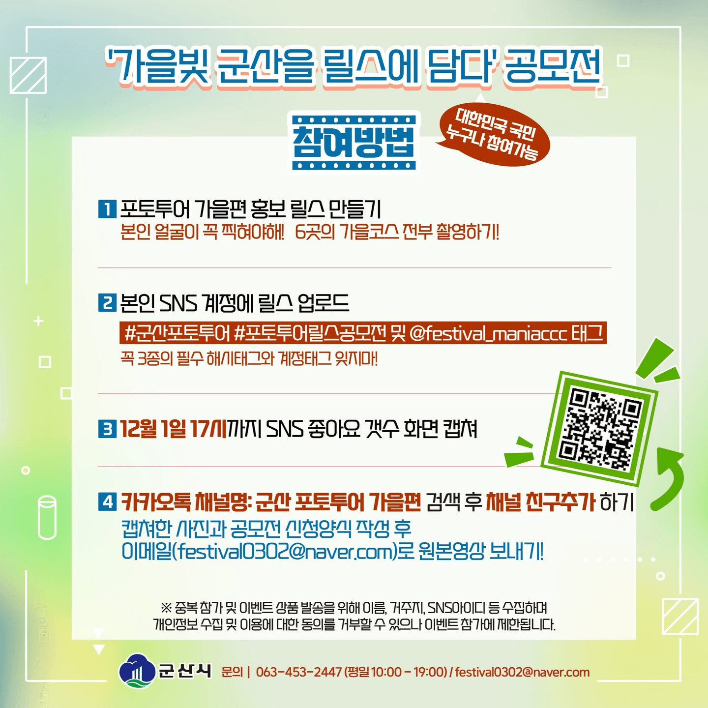 군산 포토투어 가을편 - 사진 이벤트와 릴스 공모전 (선착순 상품, 상금)