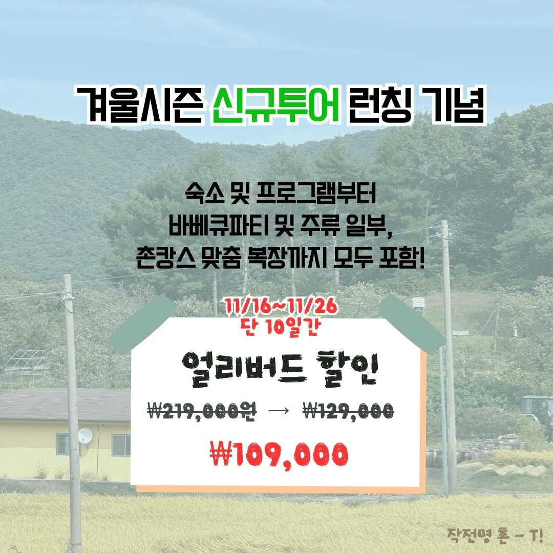 [유료] 청양 <작전명 촌-T> 2박 3일 농촌으로 떠나는 촌캉스 MT