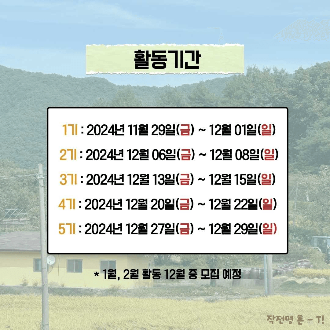 [유료] 청양 <작전명 촌-T> 2박 3일 농촌으로 떠나는 촌캉스 MT