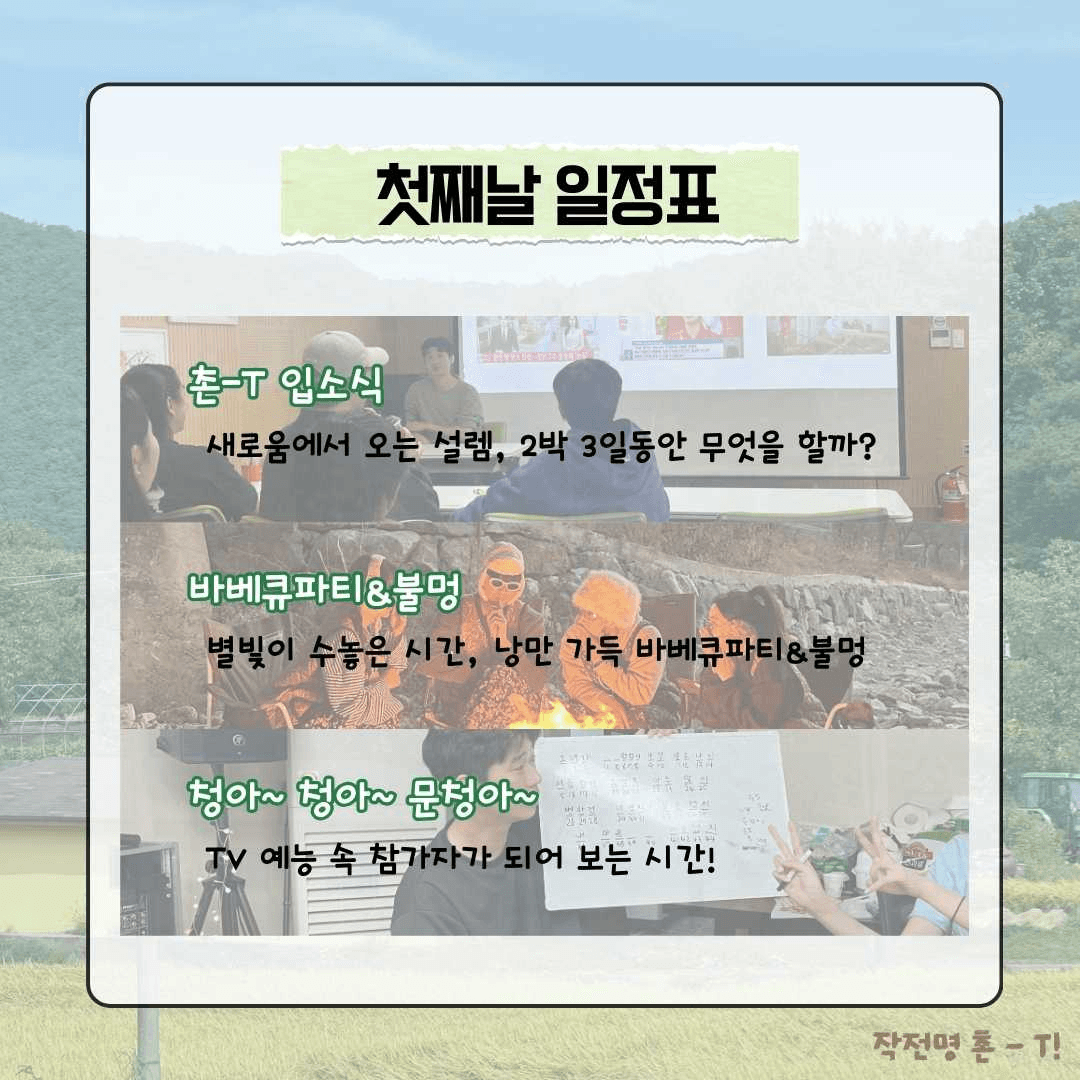 [유료] 청양 <작전명 촌-T> 2박 3일 농촌으로 떠나는 촌캉스 MT