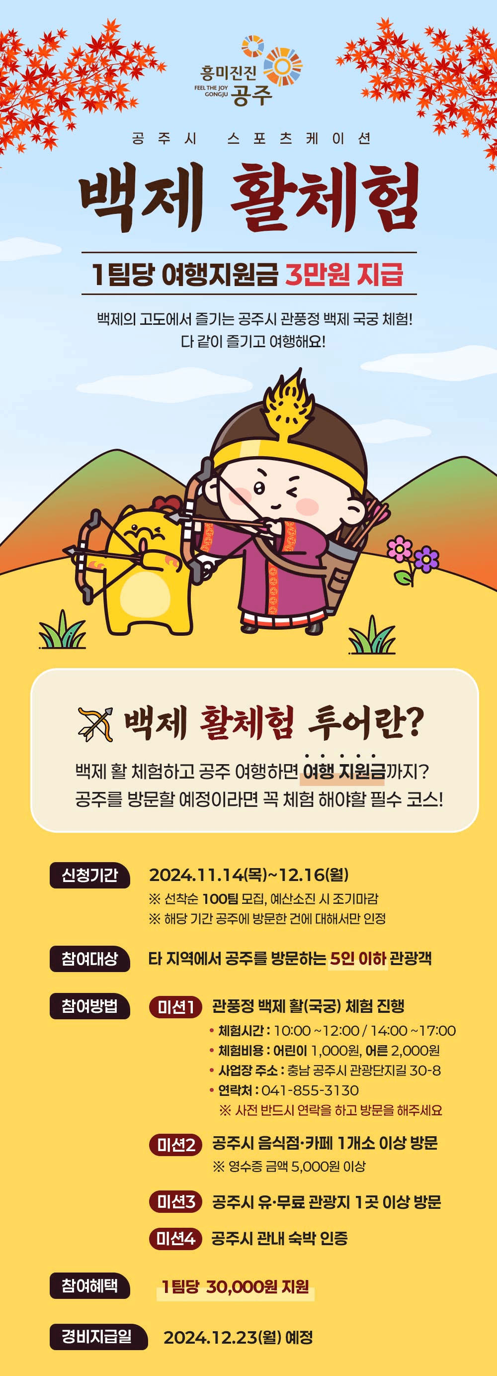 (선착순) 2024 공주 스포츠케이션 백제 활체험 참가자 모집