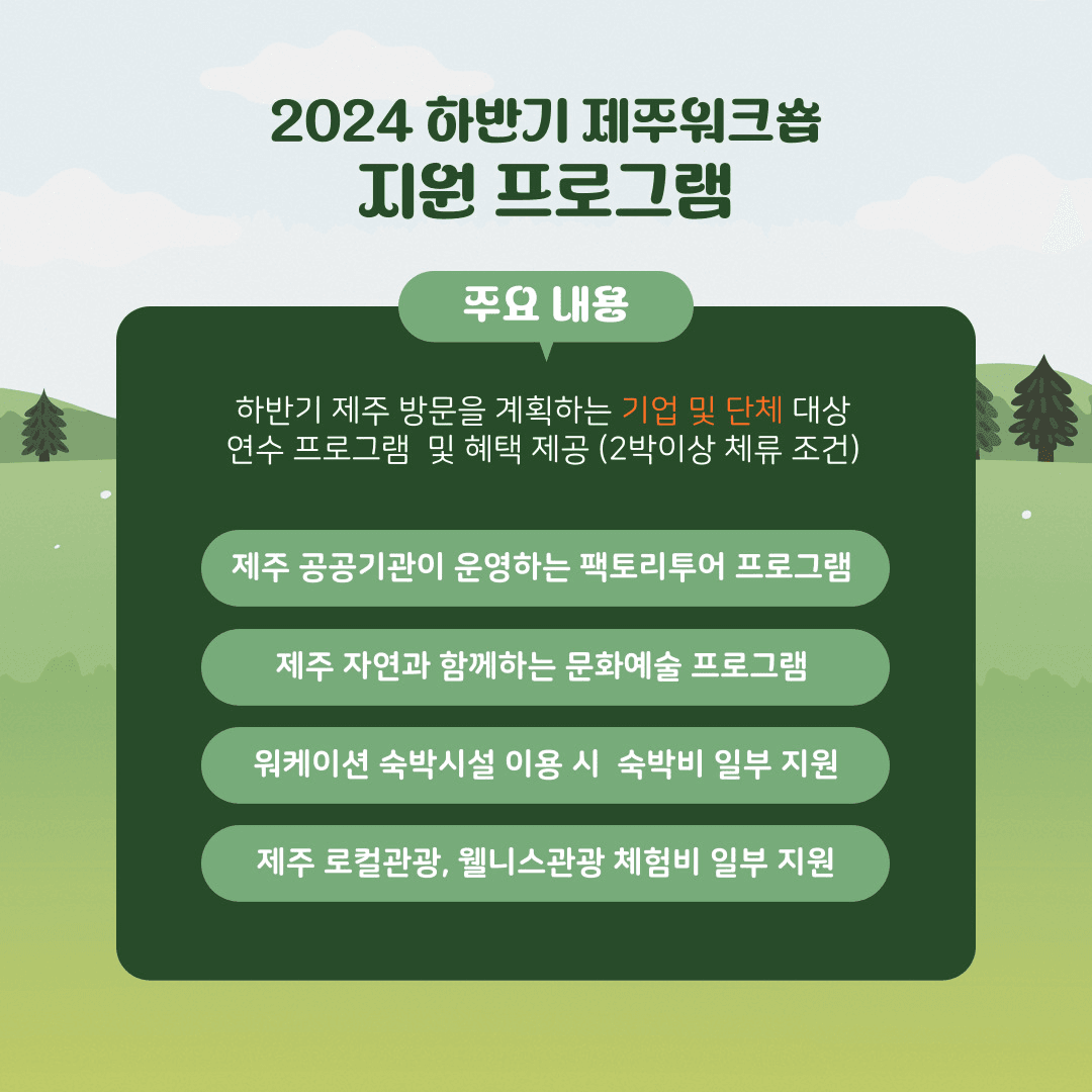 2024 제주워크숍 관컬 관광, 체험 프로그램 제공 (기관 기업대상, 선착순)