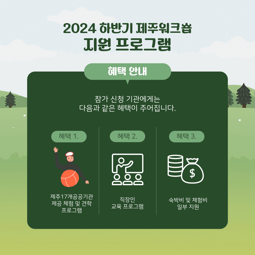 2024 제주워크숍 관컬 관광, 체험 프로그램 제공 (기관 기업대상, 선착순)