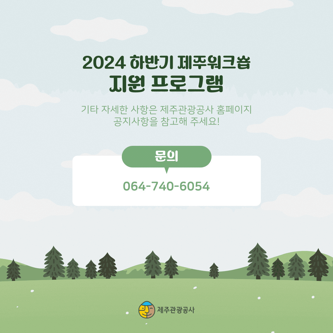 2024 제주워크숍 관컬 관광, 체험 프로그램 제공 (기관 기업대상, 선착순)