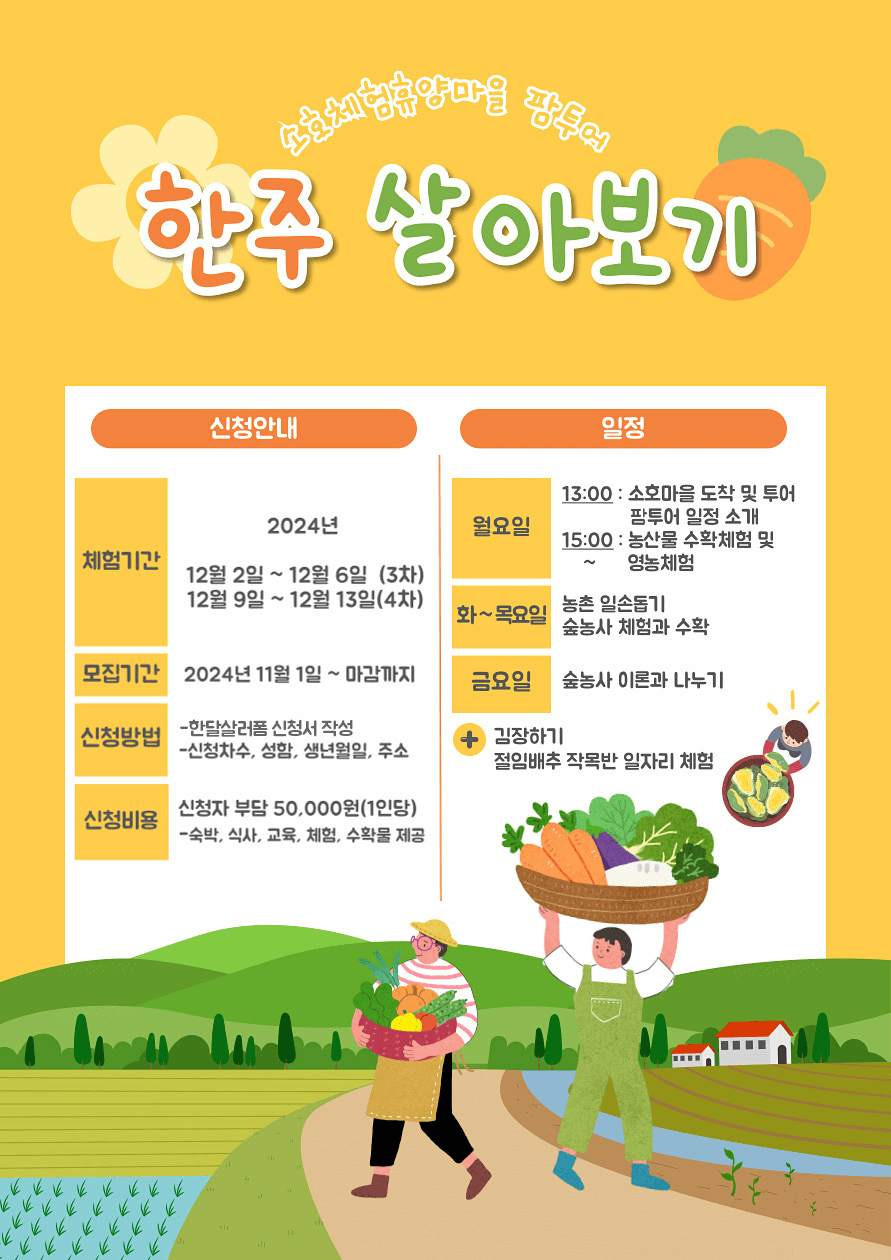 울산 울주 소호마을 한주 살아보기 (조기 모집종료되었습니다)