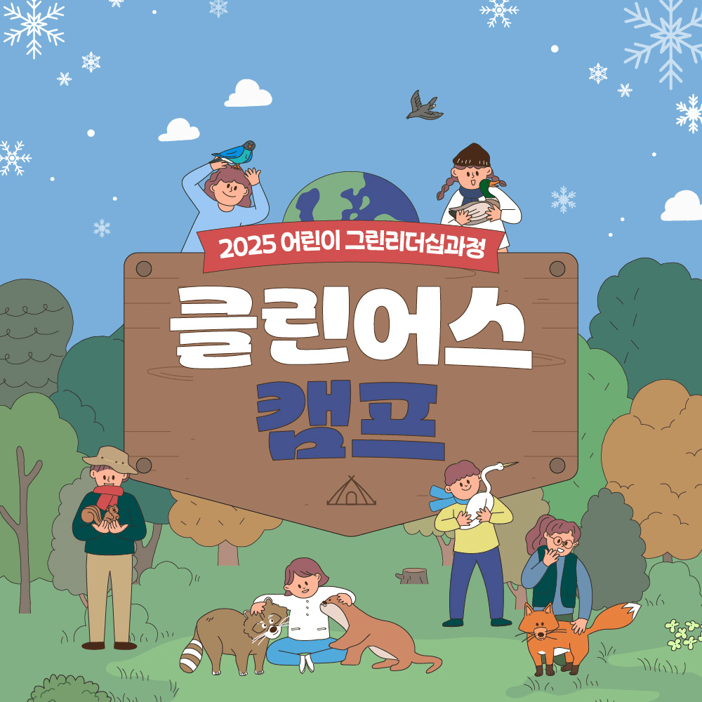 서천 클린어스 1박2일 캠프 (청소년 대상)