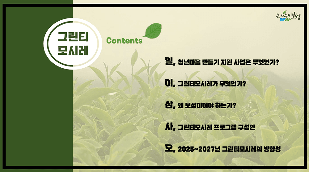 전남 보성 '2025년 청년마을 만들기 사업'을 함께 준비할 동료 추가 모집