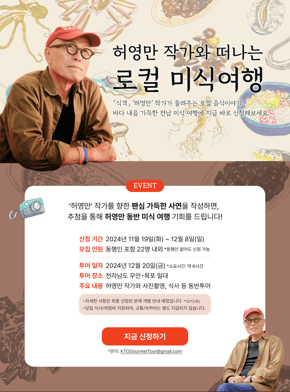 허영만 작가와 떠나는 로컬 미식여행 (무안, 목포 일대)