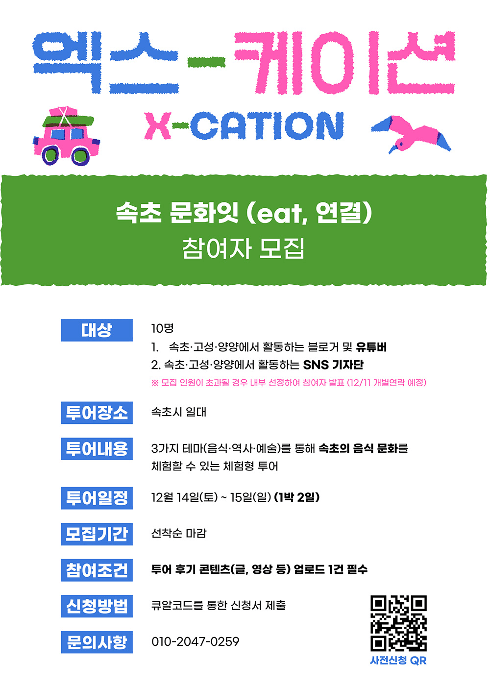 (선착순 - 조기모집종료) 속초 음식문화를 경험하는 1박2일 투어, 엑스케이션(X-CATION)