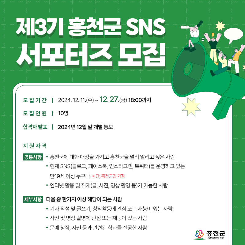 홍천군 SNS 서포터즈 3기 모집
