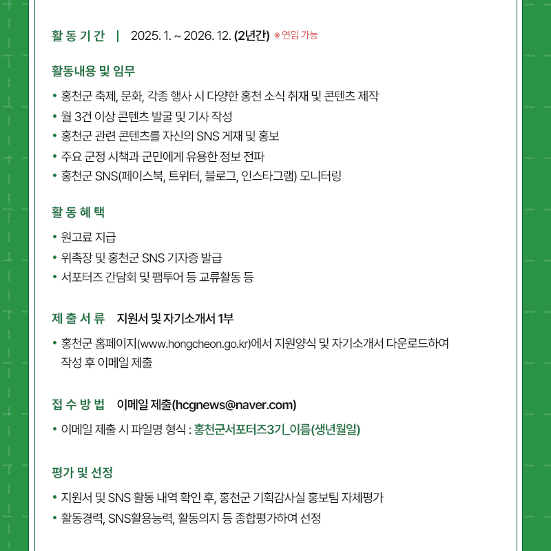 홍천군 SNS 서포터즈 3기 모집