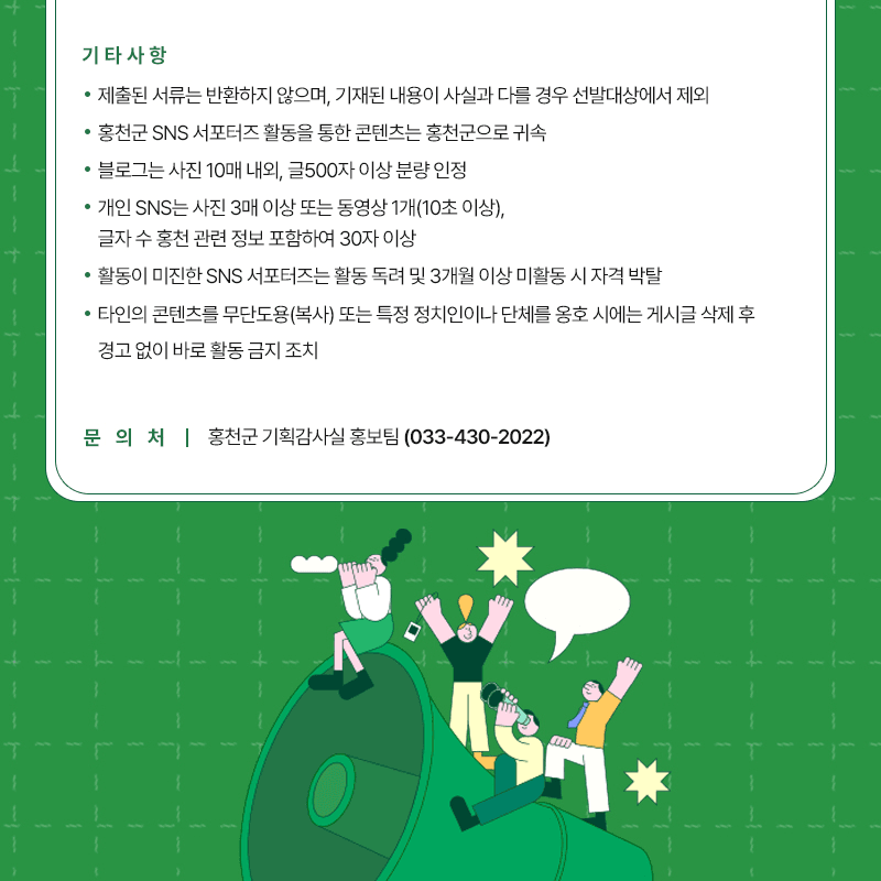 홍천군 SNS 서포터즈 3기 모집