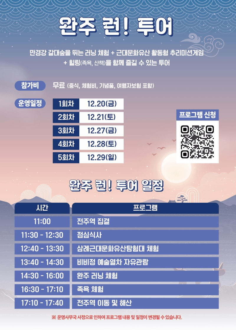 완주 Run! 당일 투어 - 러닝 체험, 미션게임, 힐링하기 (조기 모집종료)