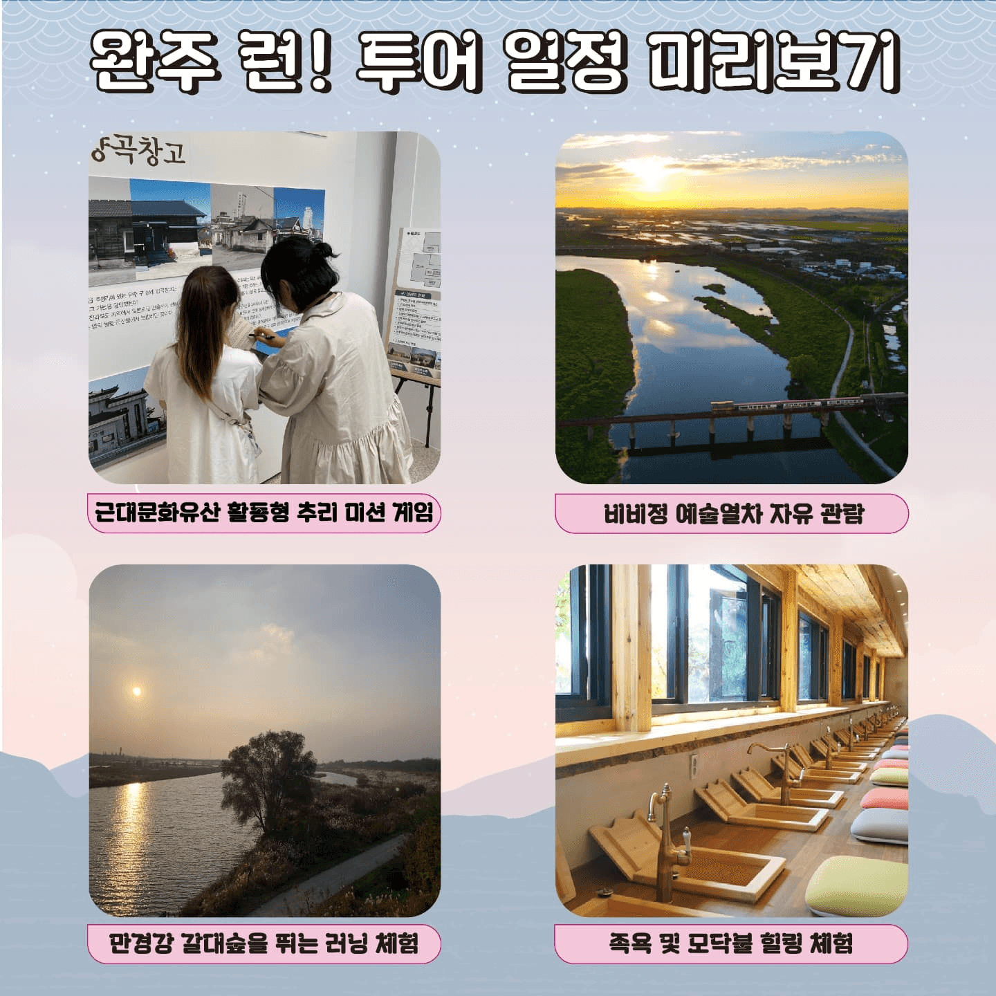 완주 Run! 당일 투어 - 러닝 체험, 미션게임, 힐링하기 (조기 모집종료)