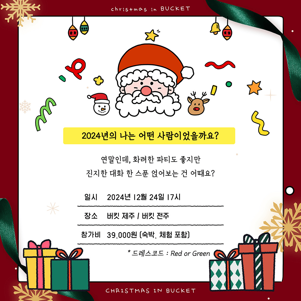 ✨ Christmas in Bucket 🎄 제주, 전주에서의 특별한 크리스마스