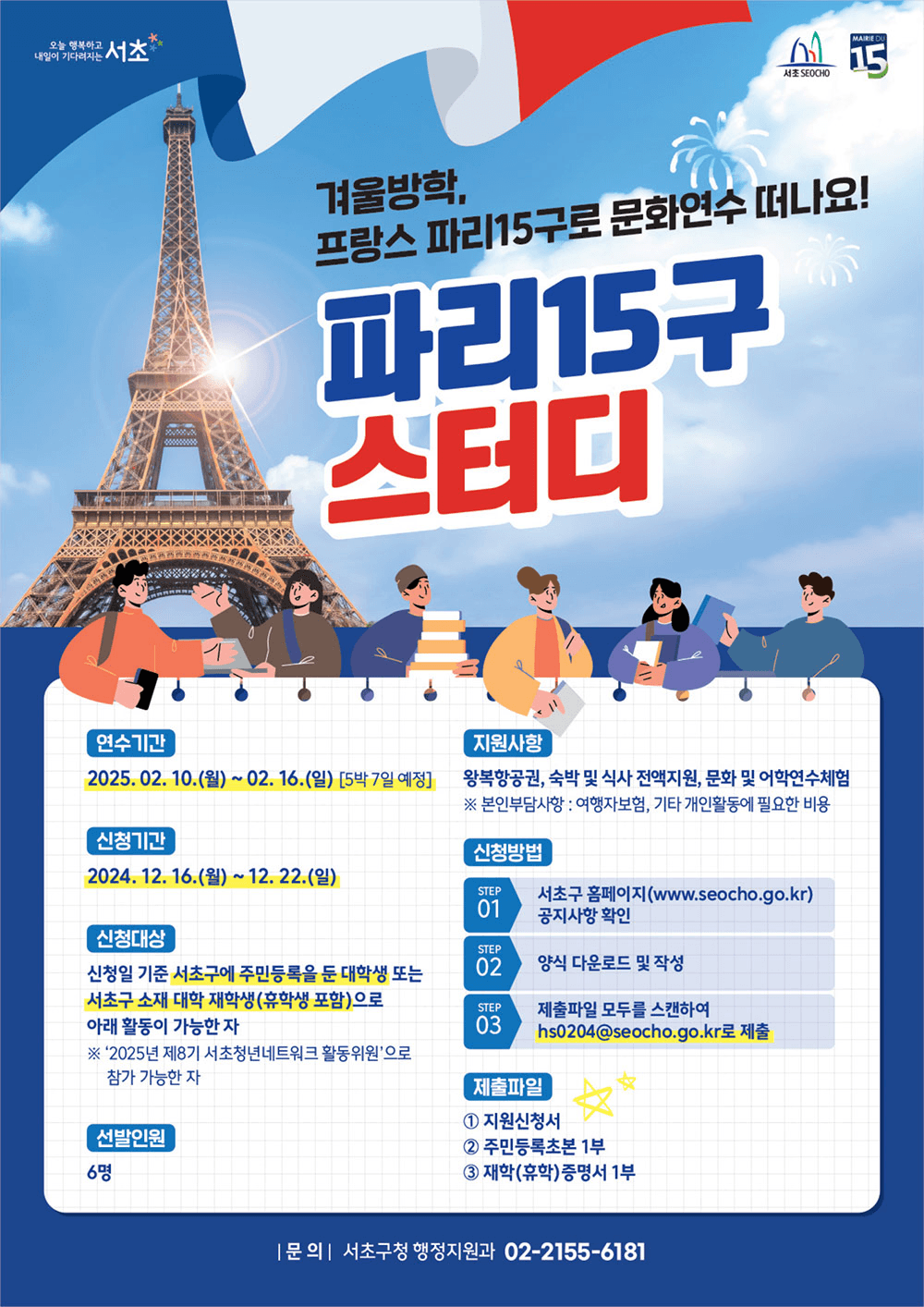 프랑스 파리 문화연수 파리 15구 스터디 모집 (서초구 대학생, 재학생 대상)