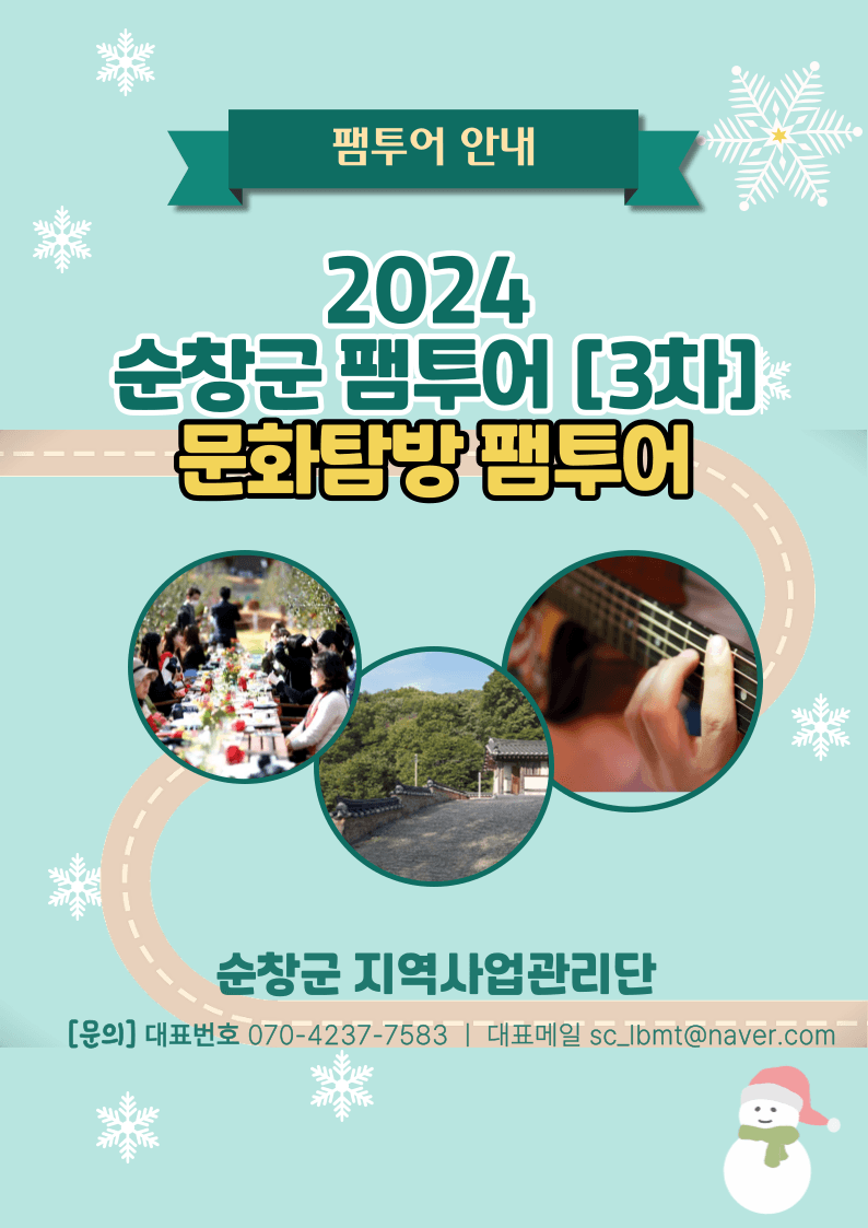 순창 문화탐방 1박2일 팸투어 3차 추가모집 (선착순 - 조기 모집종료)