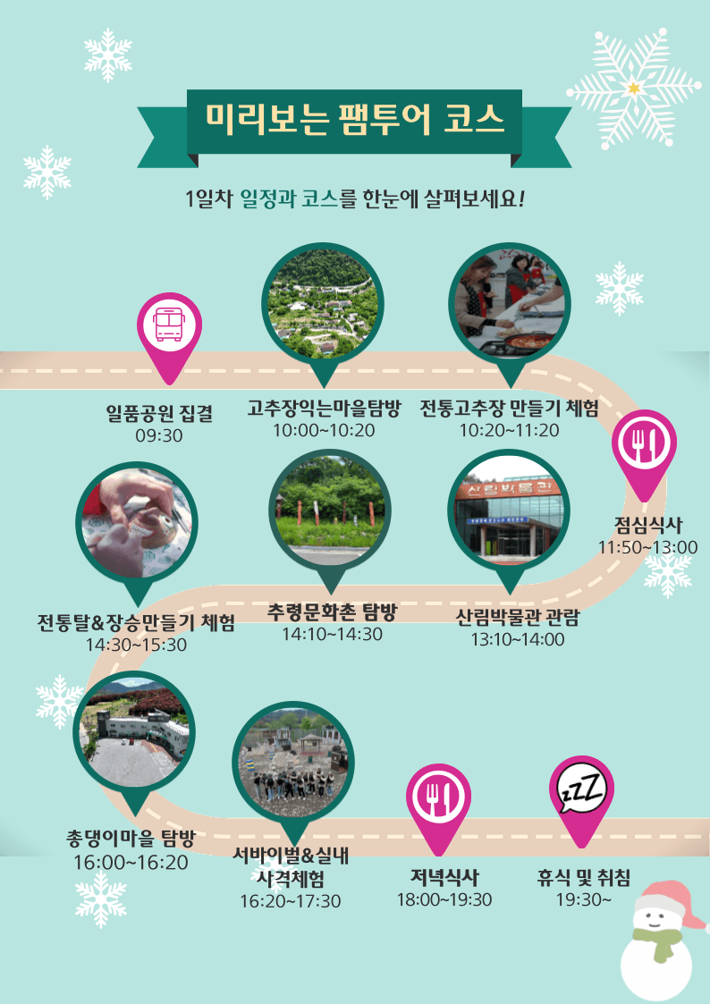 순창 문화탐방 1박2일 팸투어 3차 추가모집 (선착순 - 조기 모집종료)