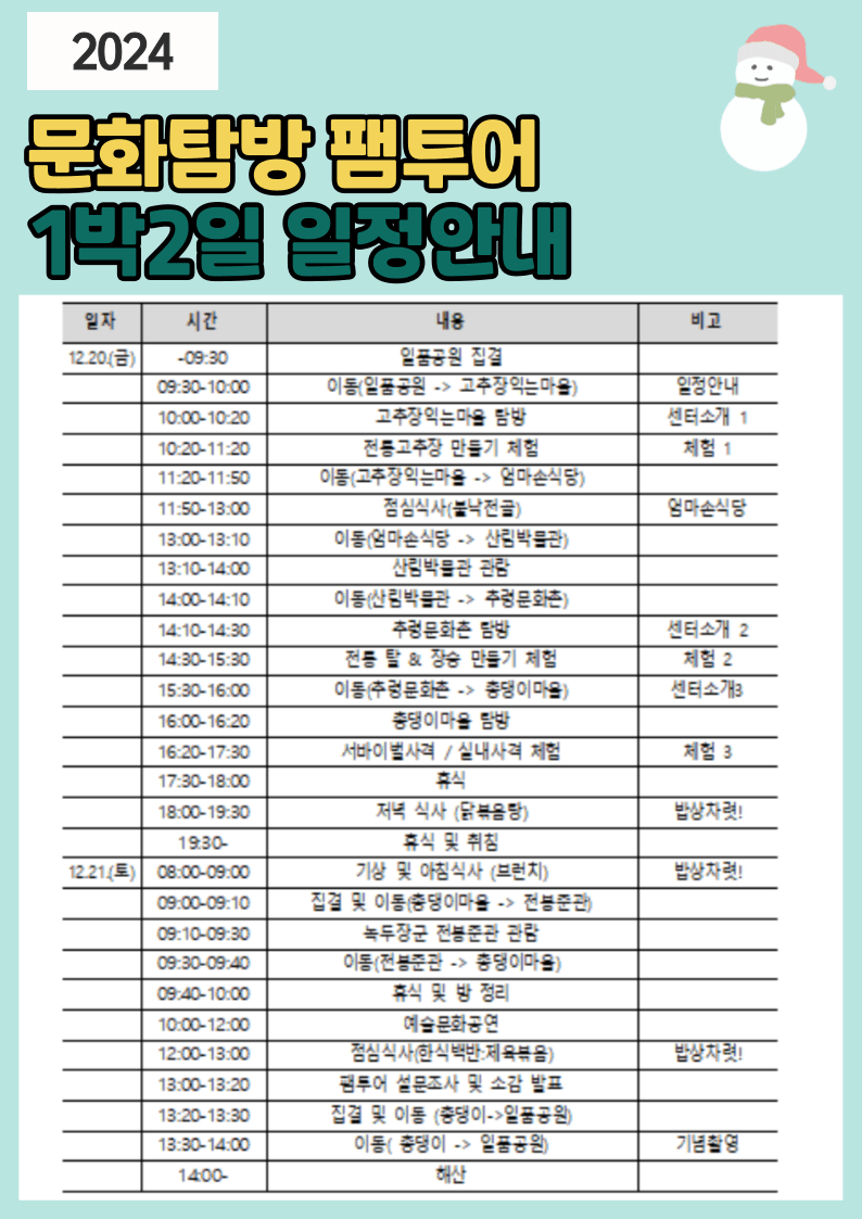 순창 문화탐방 1박2일 팸투어 3차 추가모집 (선착순 - 조기 모집종료)