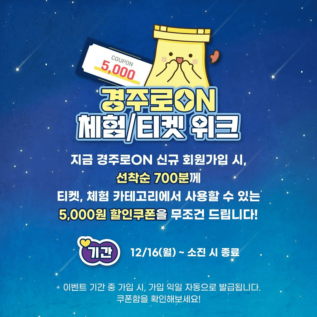 경주로ON 체험/티켓 위크 (선착순)