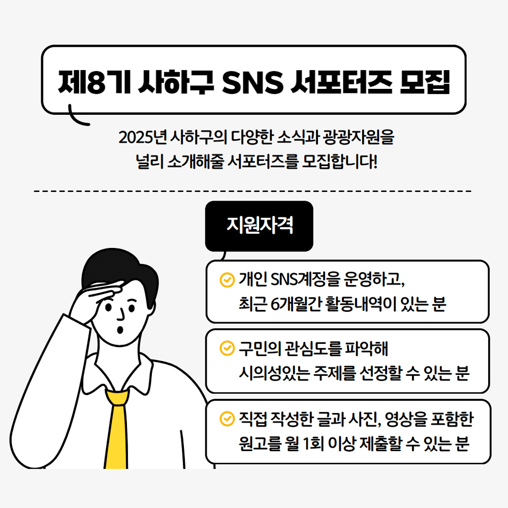 부산 사하구 SNS 서포터즈 8기 모집