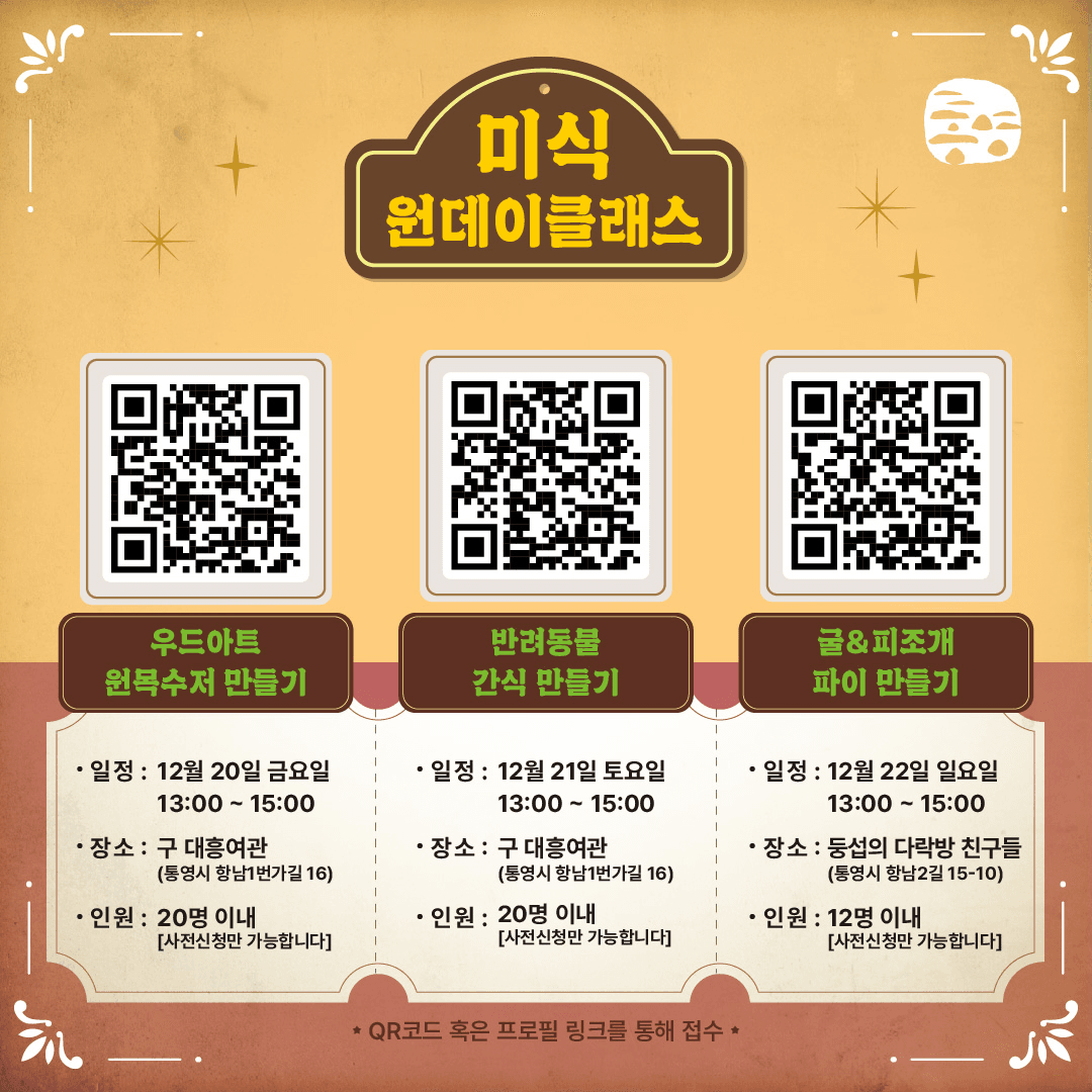 통영1940 근대골목 크리스마스 즐기기 - 반려동물 간식 만들기 (선착순)