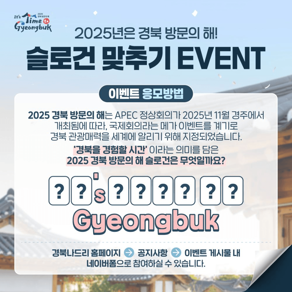 2025 경북 방문의 해 슬로건 맞추기 이벤트 (정답공유)