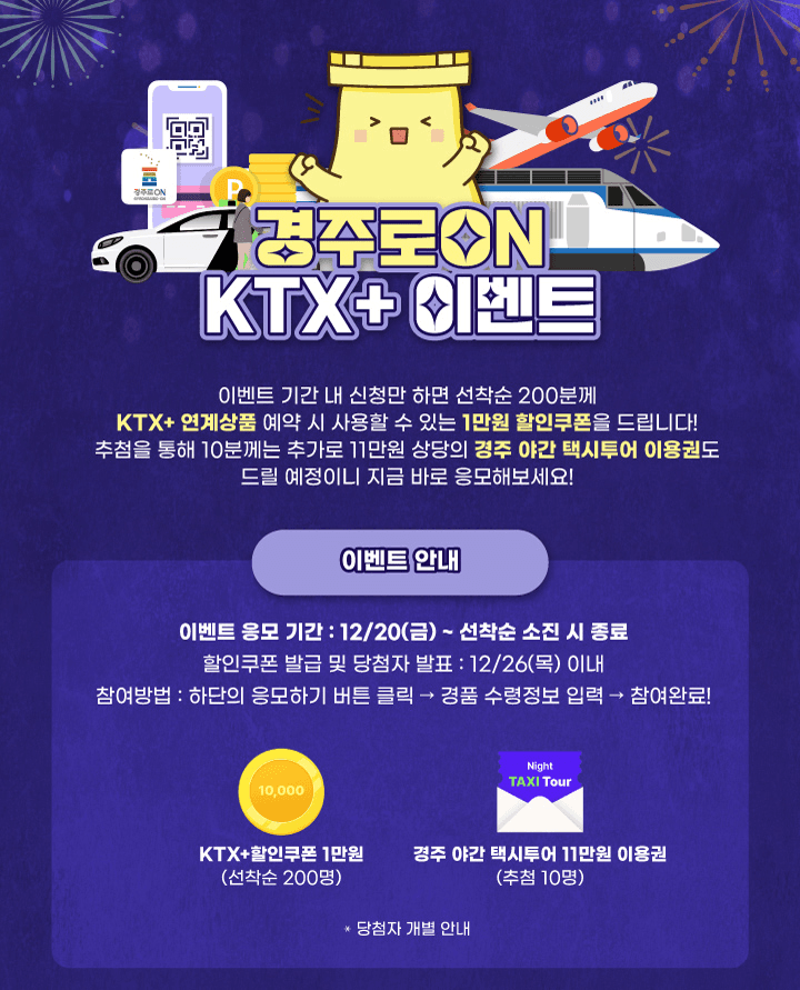 경주 KTX+연계상품 할인쿠폰 받기 (선착순)
