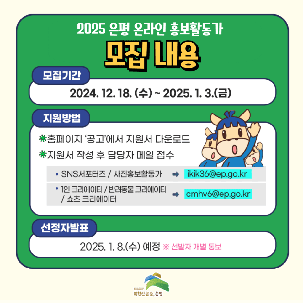 2025 서울 은평구 온라인 홍보활동가 (SNS서포터즈, 사진홍보활동가, 1인/반려동물/쇼츠 크리에이터)