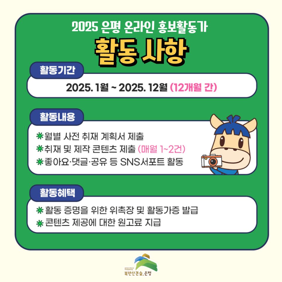 2025 서울 은평구 온라인 홍보활동가 (SNS서포터즈, 사진홍보활동가, 1인/반려동물/쇼츠 크리에이터)