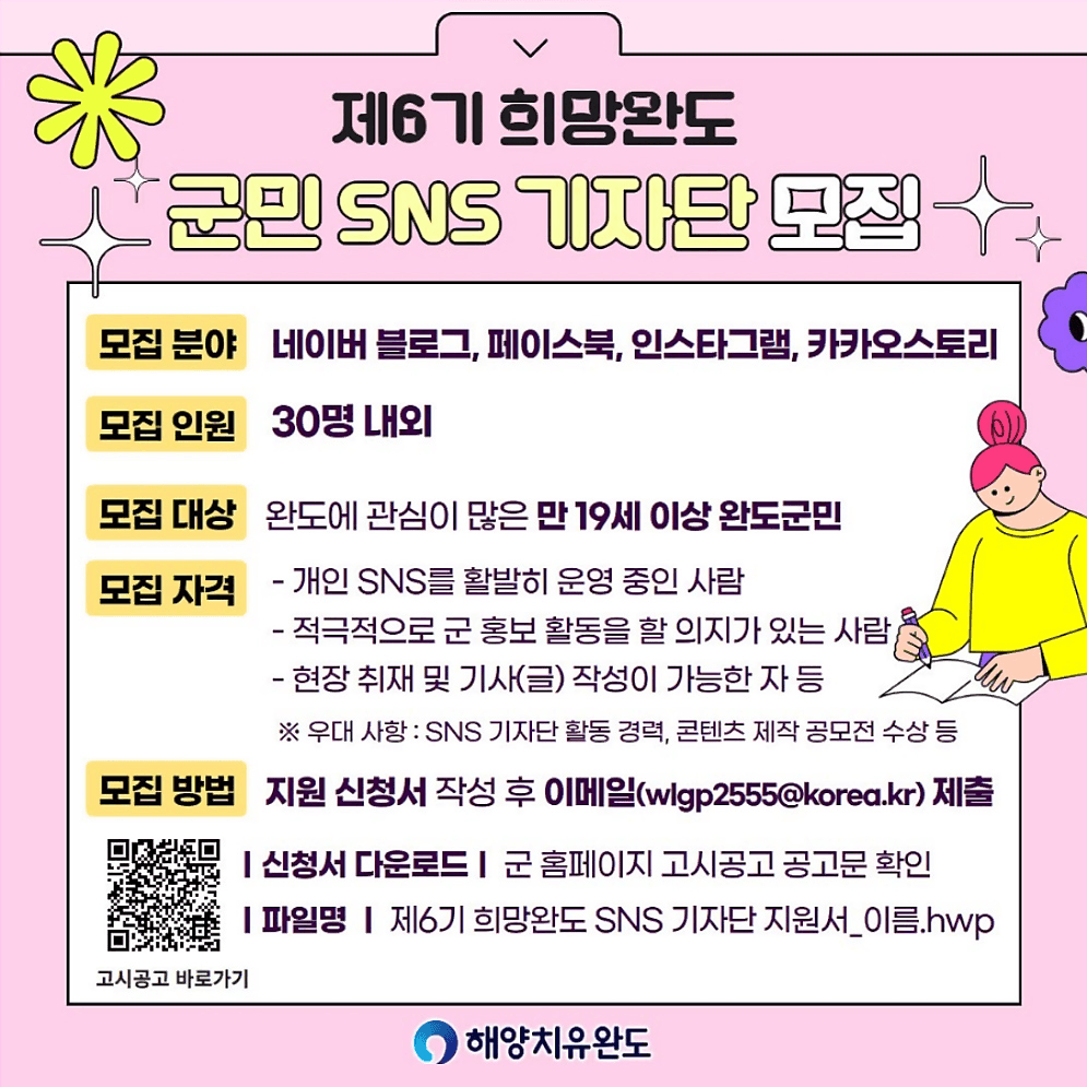 2025 희망완도 군민 SNS기자단 6기 모집 