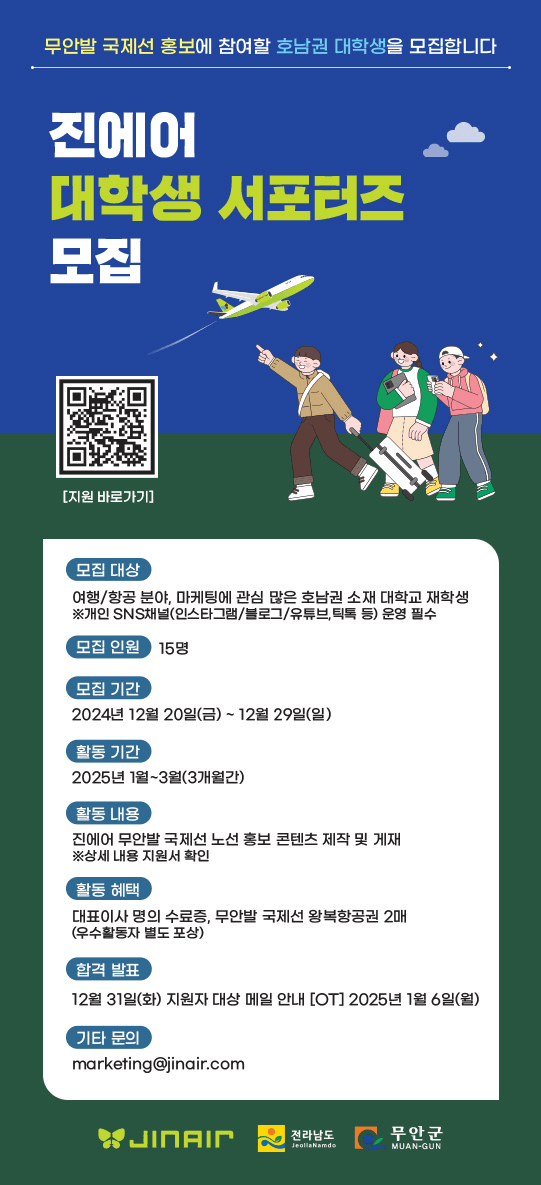무안국제공항 국제선 홍보 대학생 서포터즈 모집 (진에어)