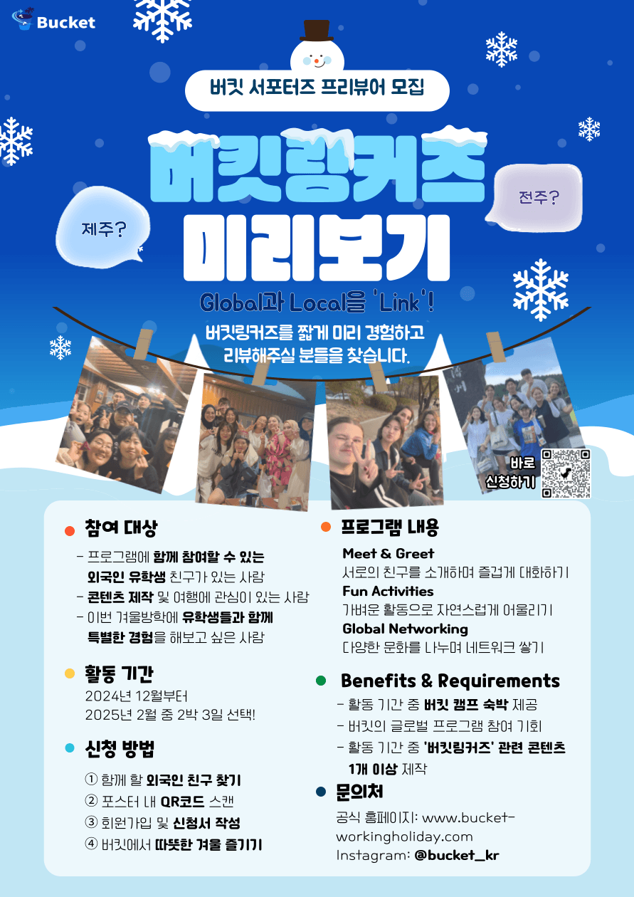 외국인 친구와 함께 떠나는 특별한 2박3일 겨울여행! (제주/전주)