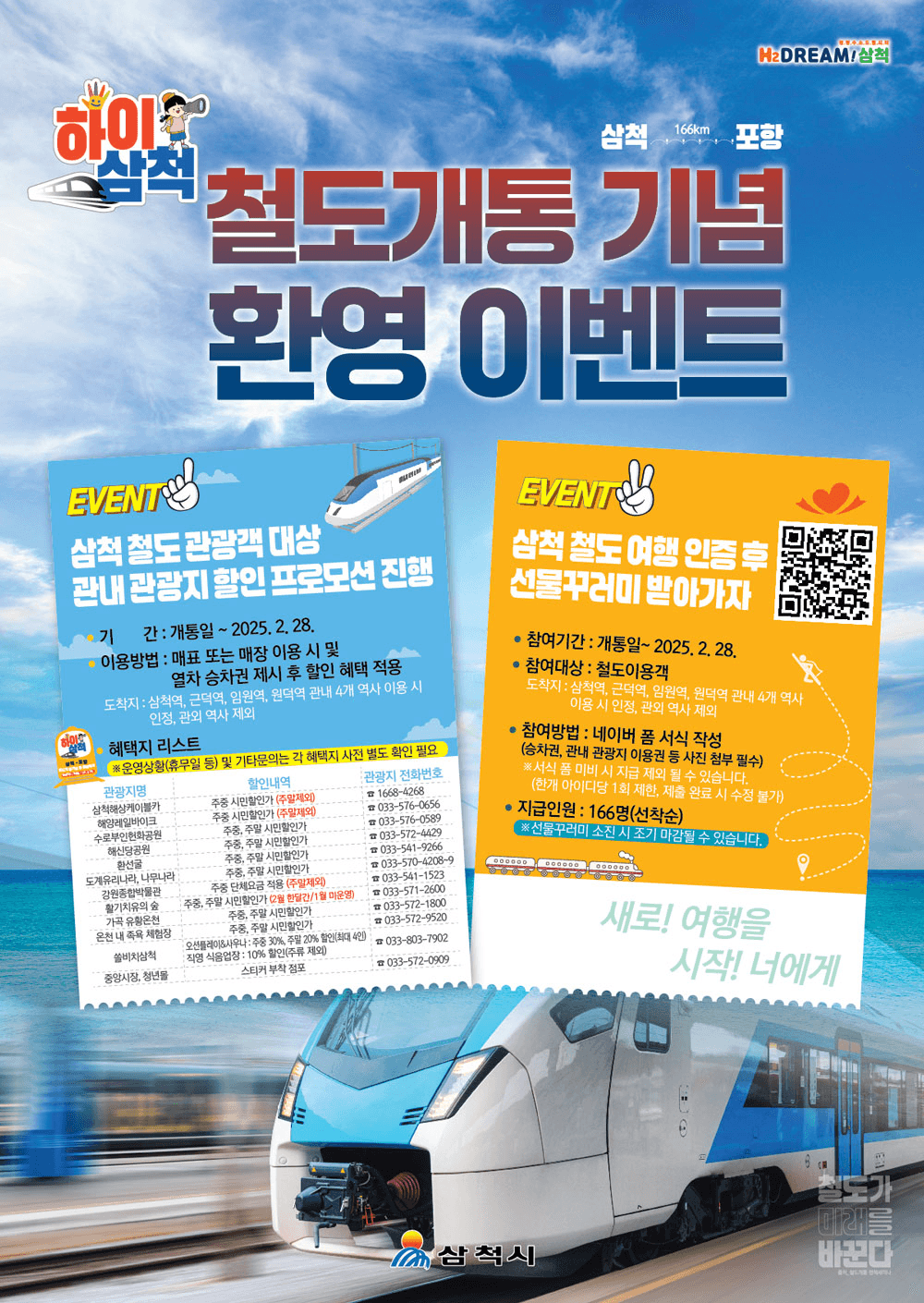 삼척 철도개통 기념 환영 이벤트 (관광지 할인, 선물제공)