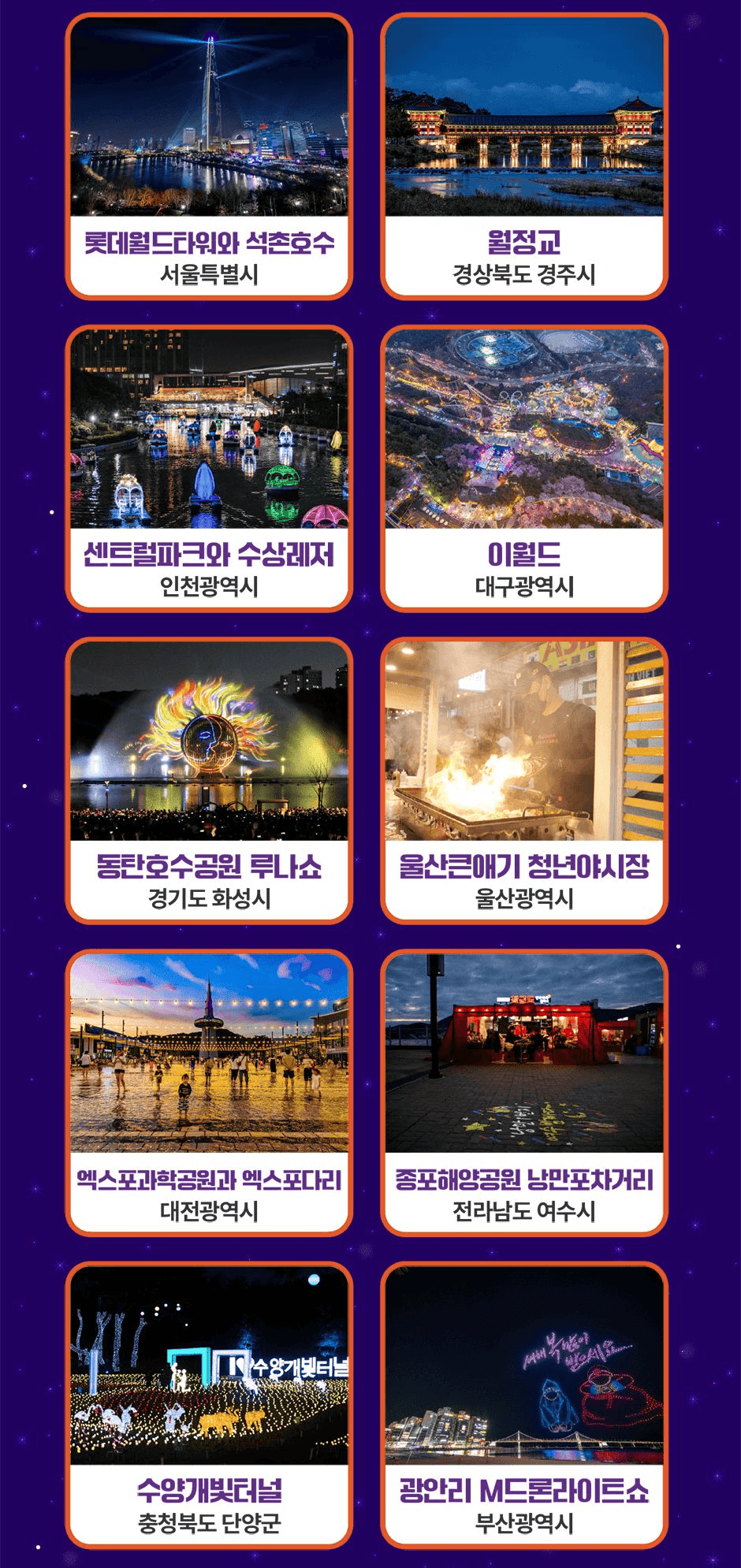 대한민국 밤밤곡곡 TOP10 관광지 후기 이벤트 (랜덤 추첨제)