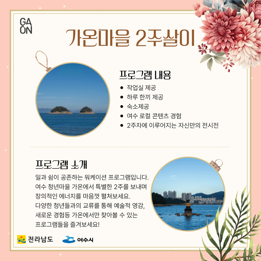 여수 가온마을 2주살이 워케이션 - 5기 참가자 모집