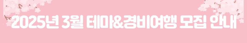 장애인 가족 친구가 함께하는 초록여행, 3월 테마&경비여행 모집