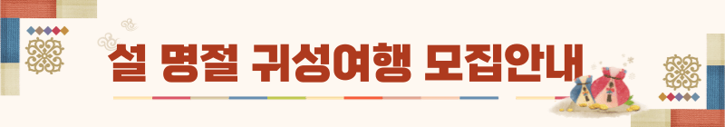 2025 설 명절 귀성 가족여행 모집 (초록여행 회원 대상)