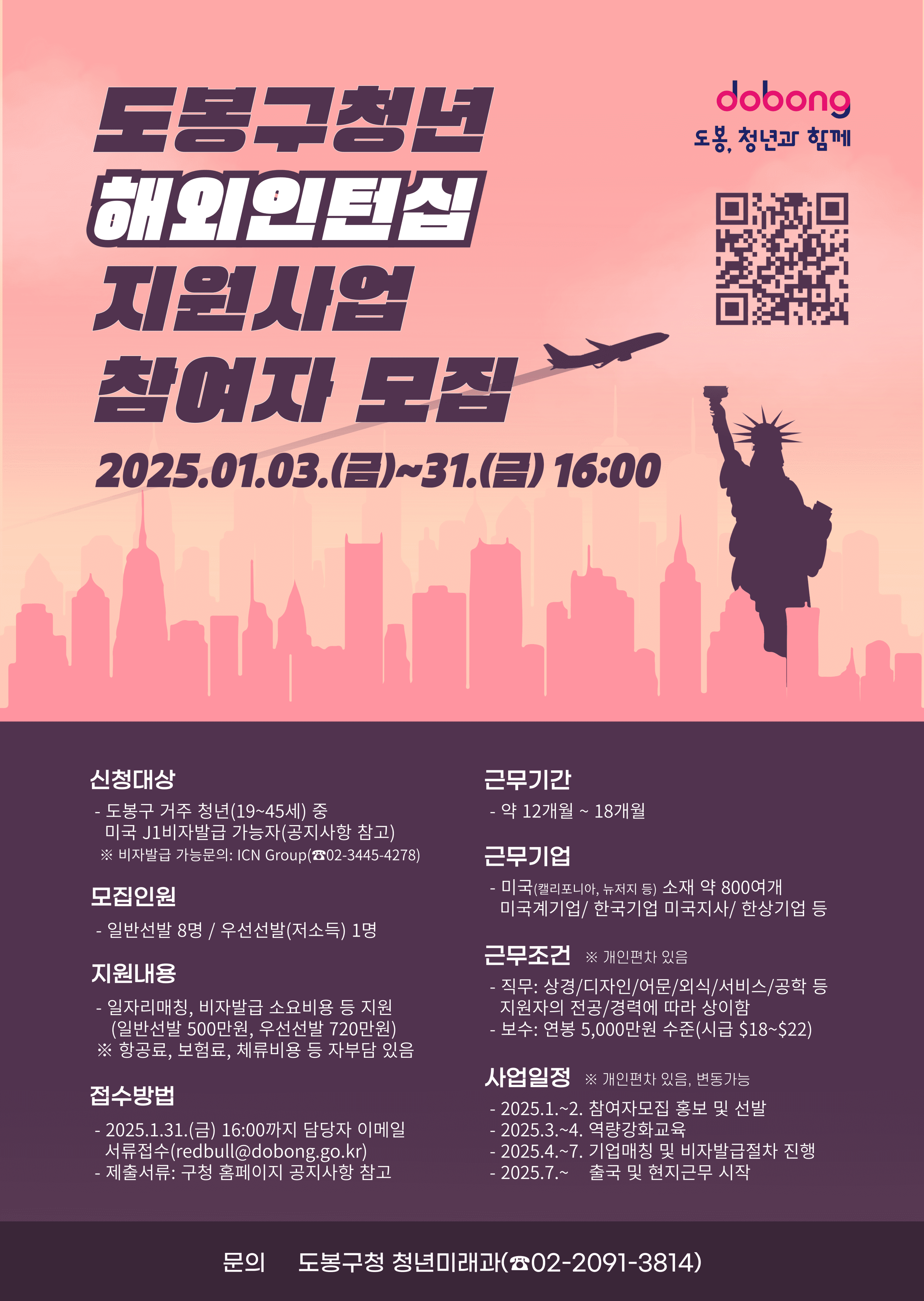 2025 서울 도봉 청년 미국 해외인턴십 참여자 모집 (뉴욕, LA, 샌프란시스코 등)