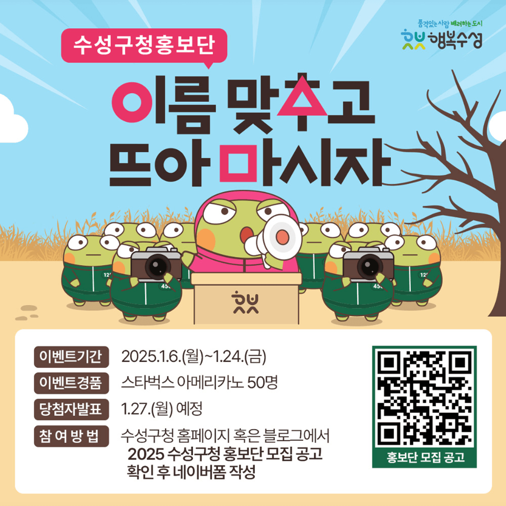 대구수성구 홍보단 이름 맞추고 뜨아 마시자!