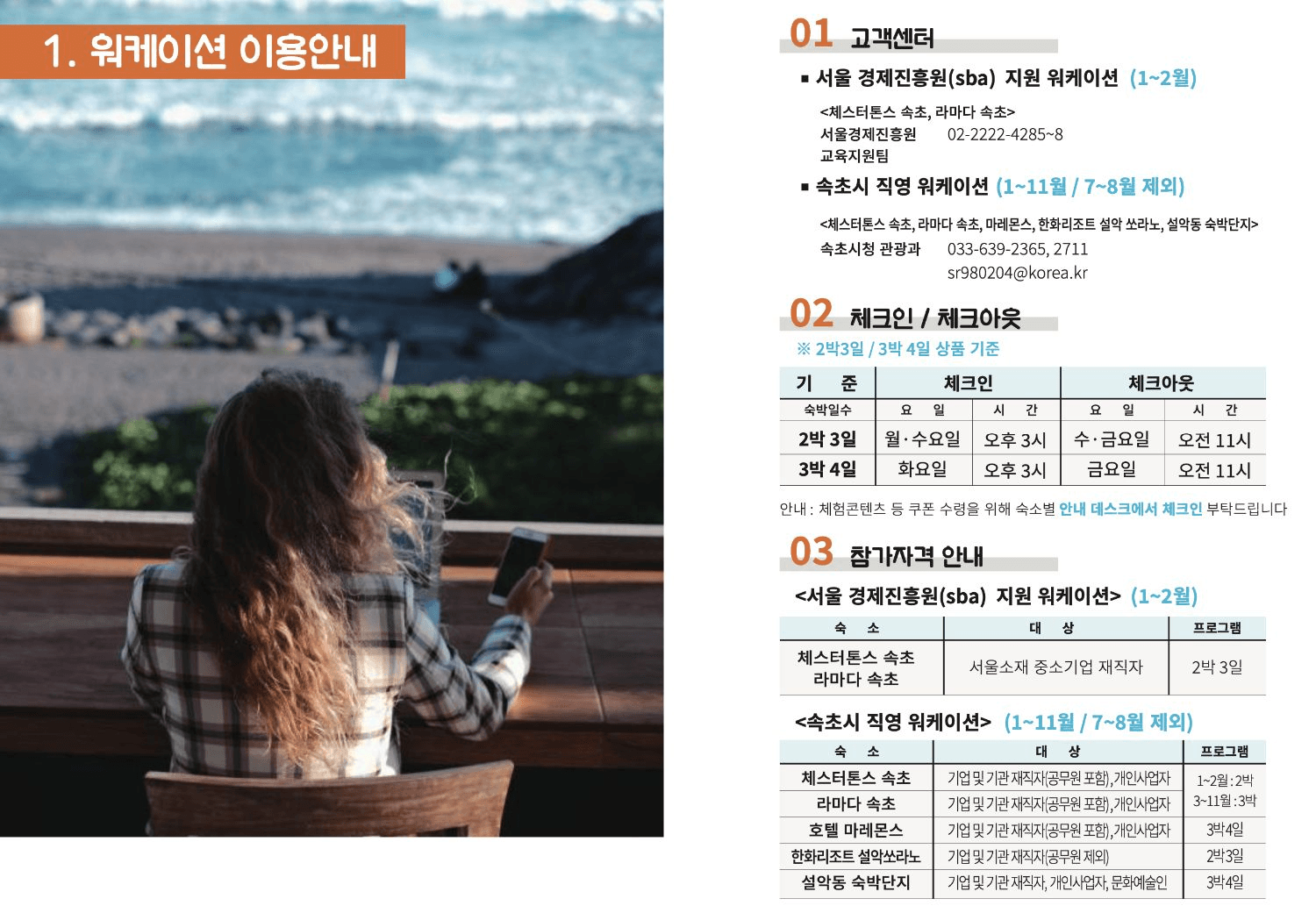 강원도 속초 워케이션 - 일도 휴가처럼 Well-cation (선착순)