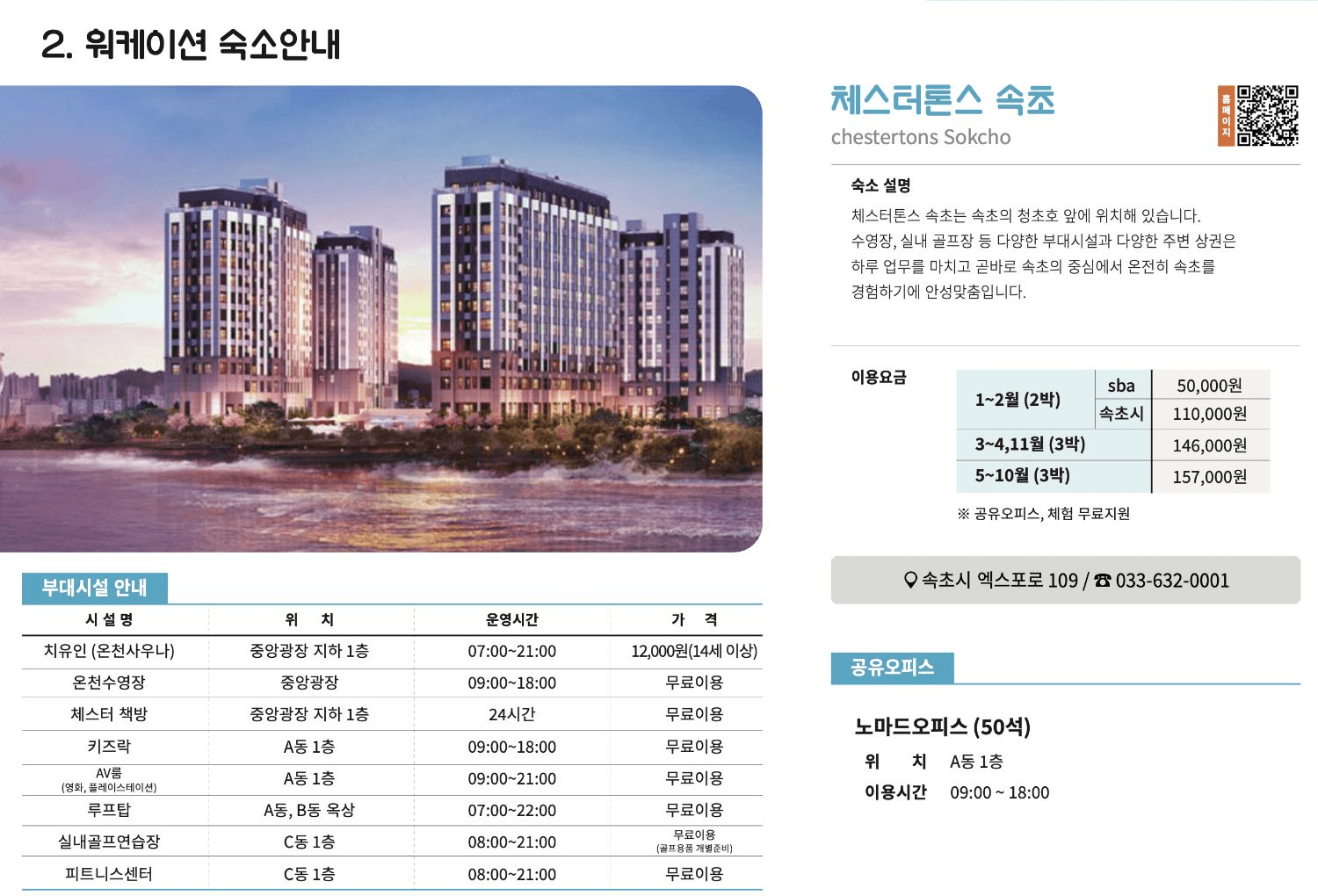 강원도 속초 워케이션 - 일도 휴가처럼 Well-cation (선착순)