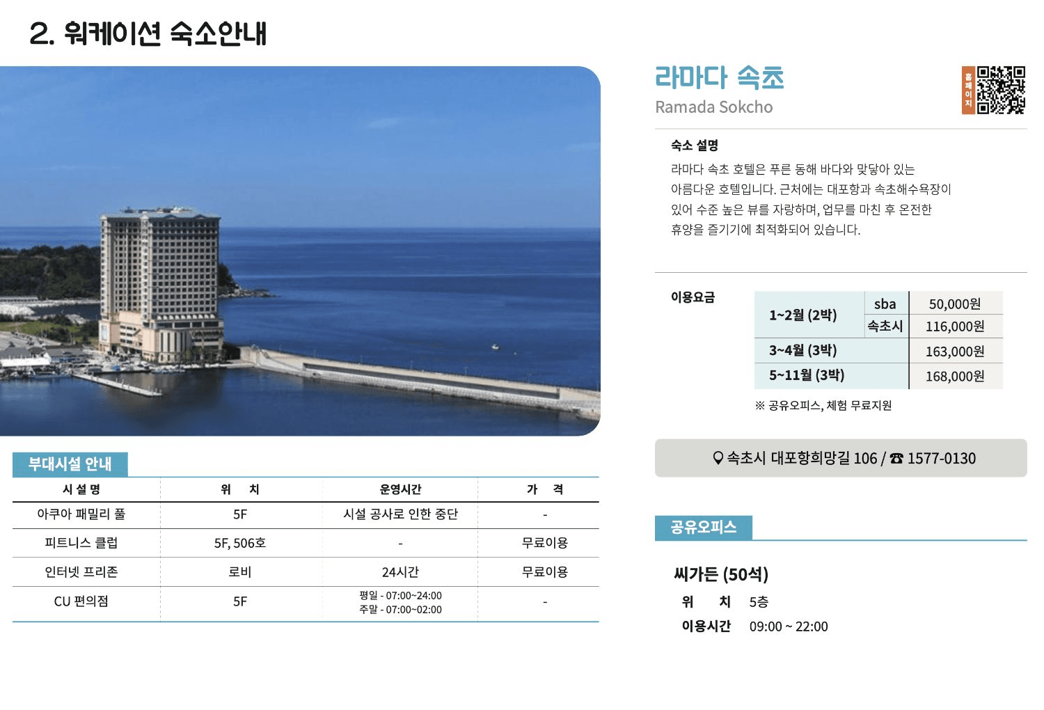 강원도 속초 워케이션 - 일도 휴가처럼 Well-cation (선착순)