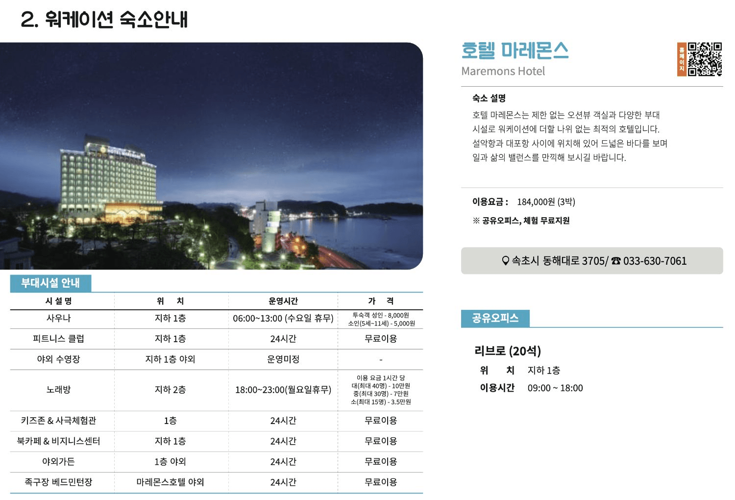 강원도 속초 워케이션 - 일도 휴가처럼 Well-cation (선착순)