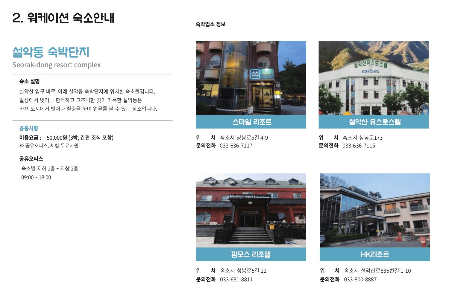 강원도 속초 워케이션 - 일도 휴가처럼 Well-cation (선착순)