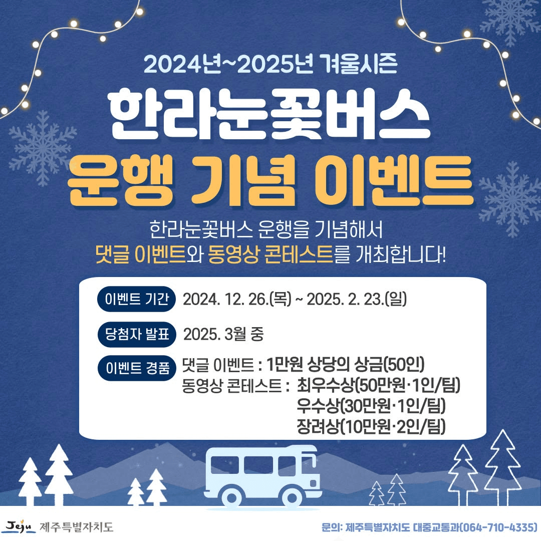 제주 한라눈꽃버스 운행기념 이벤트