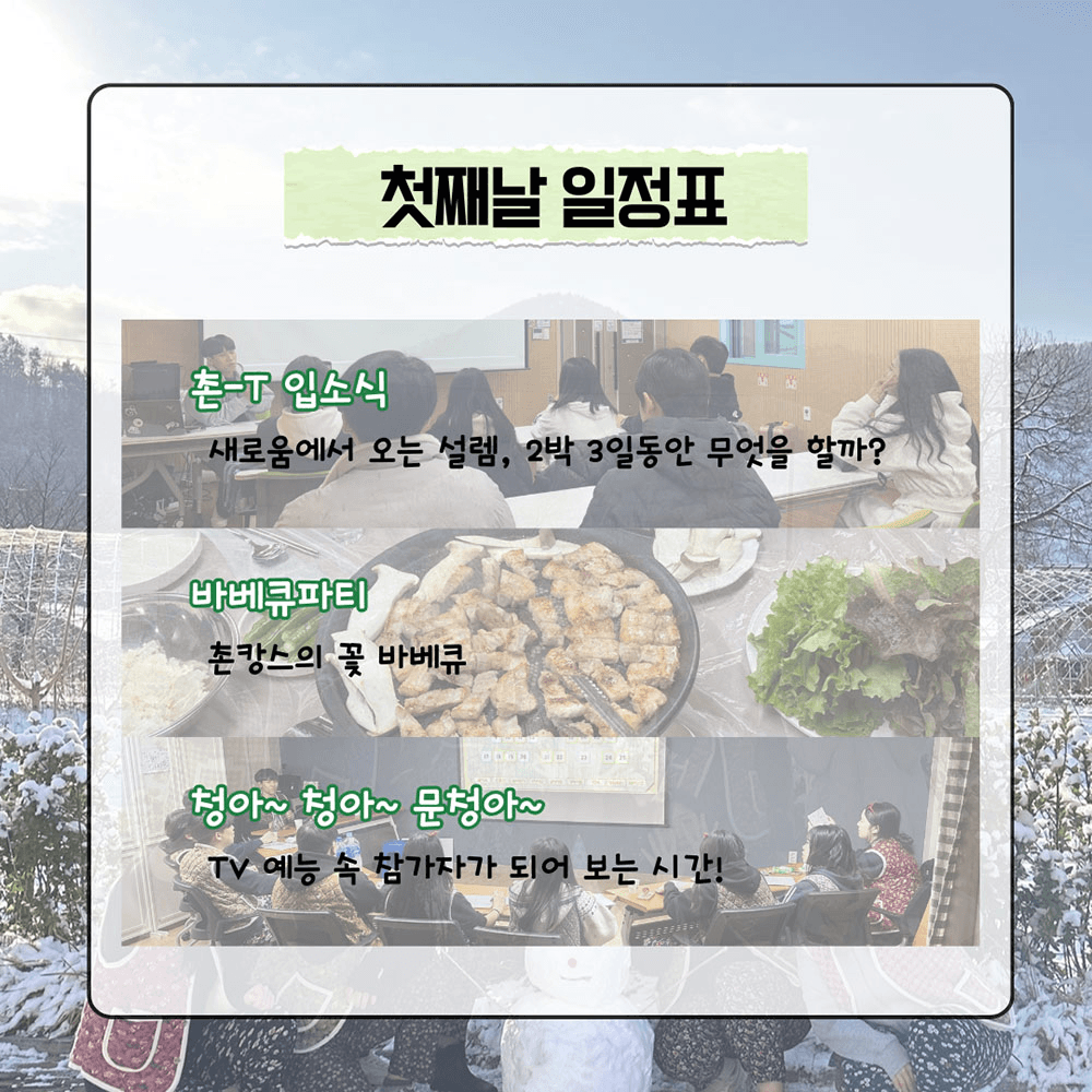 청양 마지막 겨울투어! <작전명 촌-T> 2박 3일 농촌으로 떠나는 촌캉스 MT