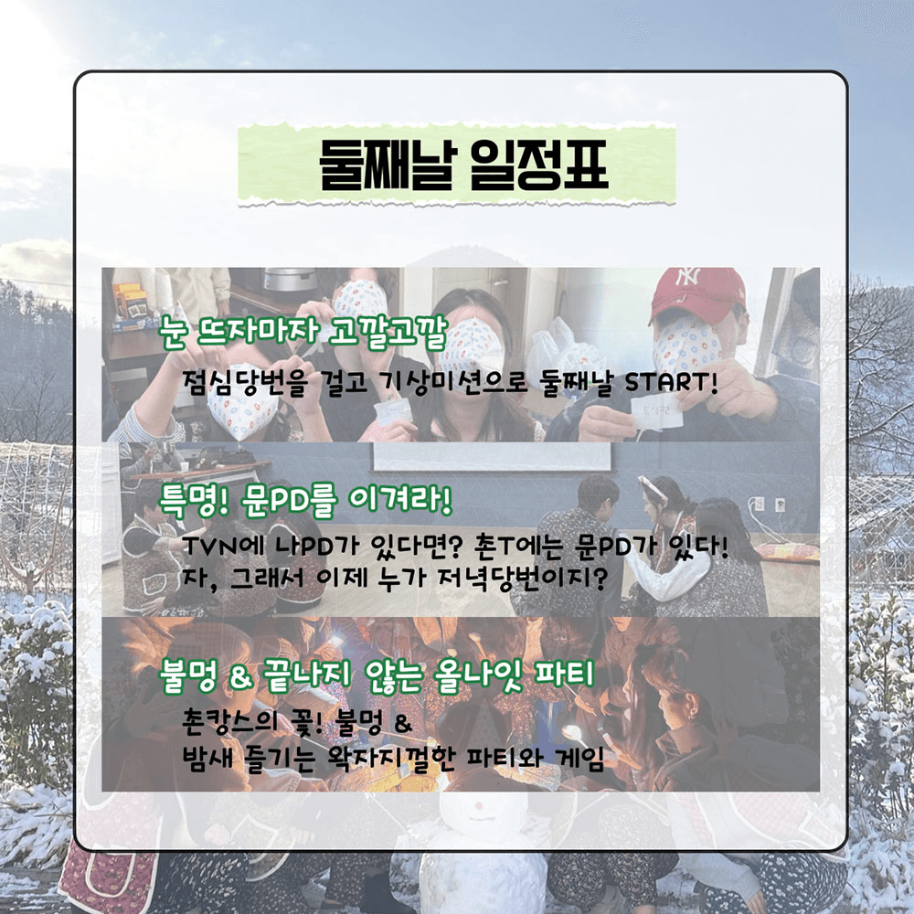 청양 마지막 겨울투어! <작전명 촌-T> 2박 3일 농촌으로 떠나는 촌캉스 MT