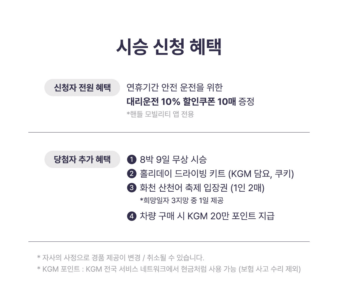 2025 설 연휴 8박9일 시승이벤트 '홀리데이 드라이빙' with KGM